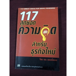 117 สุดยอดความคิดสำหรับธุรกิจใหม่ 117 Great Ideas For Small Business ผู้เขียน เจน แอปเปิล้เกต ผู้แปล คณะบุคคลธนอำนวย