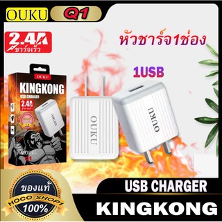 หัวชาร์จโทรศัพท์มือถือ 2.4A ชาร์จเร็ว 1USB OUKU Q1 พร้อมส่ง