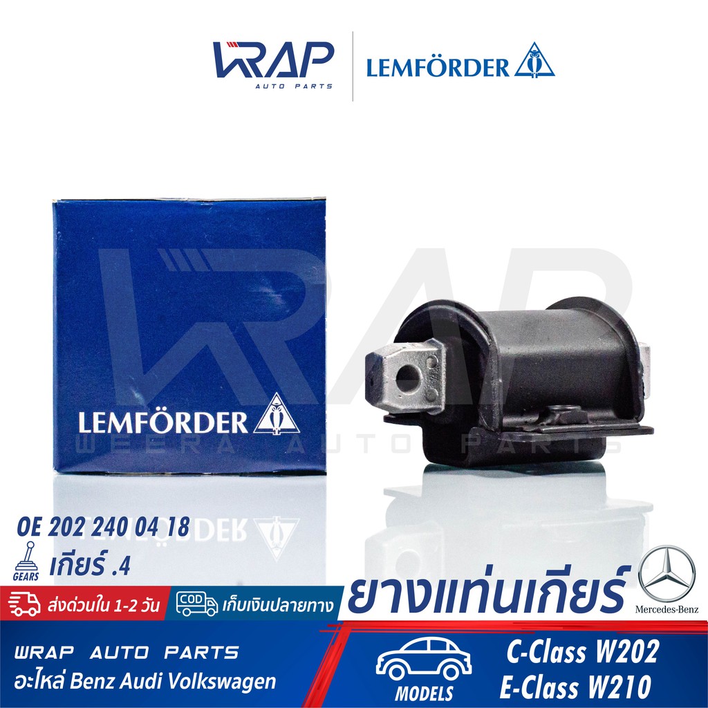 ⭐ BENZ ⭐ ยางแท่นเกียร์ LEMFORDER | เบนซ์ เกียร์ จุด 4 ( .4 )  รุ่น C-Class W202 E-Class W210 | เบอร์