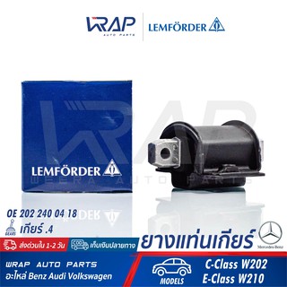 ⭐ BENZ ⭐ ยางแท่นเกียร์ LEMFORDER | เบนซ์ เกียร์ จุด 4 ( .4 )  รุ่น C-Class W202 E-Class W210 | เบอร์ 12517 01 |