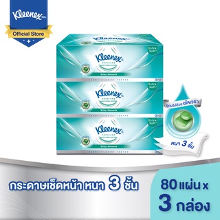 คลีเน็กซ์ ซิลกี้ สมูท กระดาษเช็ดหน้า หนา3ชั้น 80แผ่น แพ็ค3กล่อง Kleenex Facial Tissue (3Ply) Silky Smooth Box Pack3