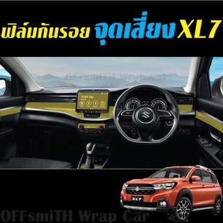 ฟิล์มใส TPU /เคฟล่า กันรอยจุดเสี่ยง ภายใน XL7