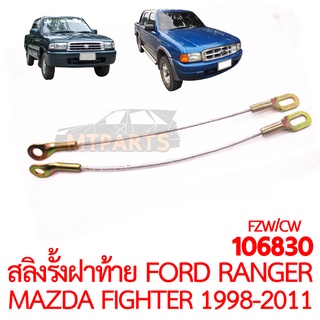 สลิงรั้งฝาท้าย FORD RANGER MAZDA FIGHTER 1998-2011