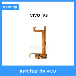 แพรตูดชาร์จ VIVO V3 แพรก้นชาร์จ วีโว่ V3 แพรตูดชาร์จมือถือ วีโว่ V3