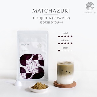 MATCHAZUKI ผงโฮจิฉะ (ほうじ茶) | houjicha powder | ผงชาเขียวคั่ว | ขนาด 100 g