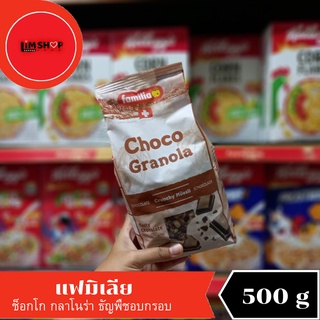 Familia Choco Granola แฟมิเลีย ช็อกโก กลาโนร่า ธัญพืชอบกรอบ รสช็อกโกแลต  500 กรัม 051212