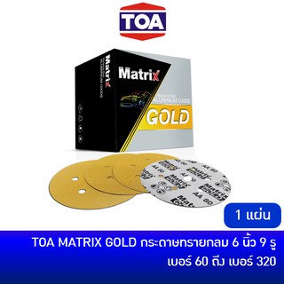 TOA MATRIX GOLD กระดาษทรายกลม ขนาด 6 นิ้ว 9 รู หลังสักหลาด [#60 - #320] ราคาต่อ 1 แผ่น