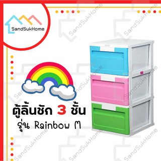 SandSukHome ตู้ลิ้นชักพลาสติก 3ชั้น รุ่นเรนโบว์ ตู้รองเท้า กล่องเก็บของ กล่องใส่ของ ชั้นวางของ