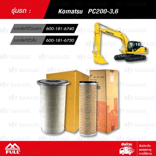 FULL ชุดกรองอากาศ ตัวนอก + ตัวใน ใช้สำหรับ KOMATSU PC200-3,6 [ 1-ASK507 / 1-ASK508 ]