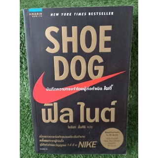 Shoe Dog บันทึกความทรงจำโดยผู้ก่อกำเนิดไนกี้ / หนังสือมือสองสภาพดี