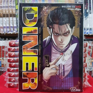 หนังสือการ์ตูน DINER ไดเนอร์ เล่มที่ 1