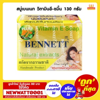 สบู่เบนเนท วิตามินอี-ขมิ้น 130 กรัม