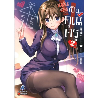 Se-ed (ซีเอ็ด) : หนังสือ แฟนผมเป็นคุณครู เล่ม 2