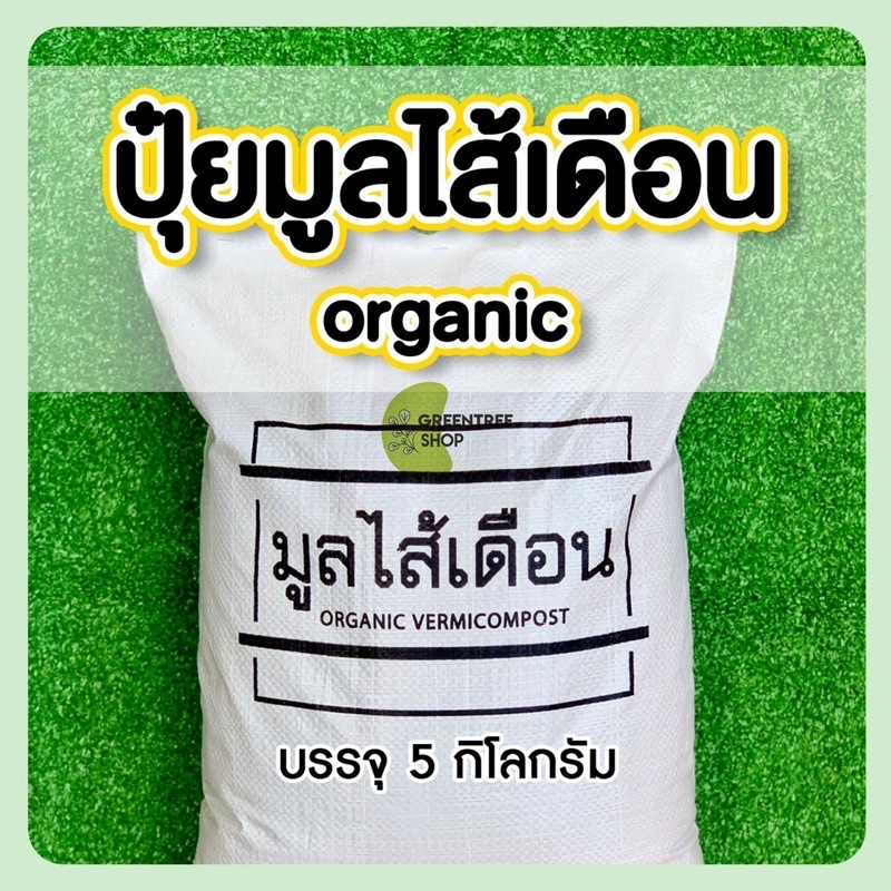 ปุ๋ยมูลไส้เดือน มูลไส้เดือนแท้ ร่อนละเอียด ผลิตใหม่ มูลไส้เดือน 5 โล