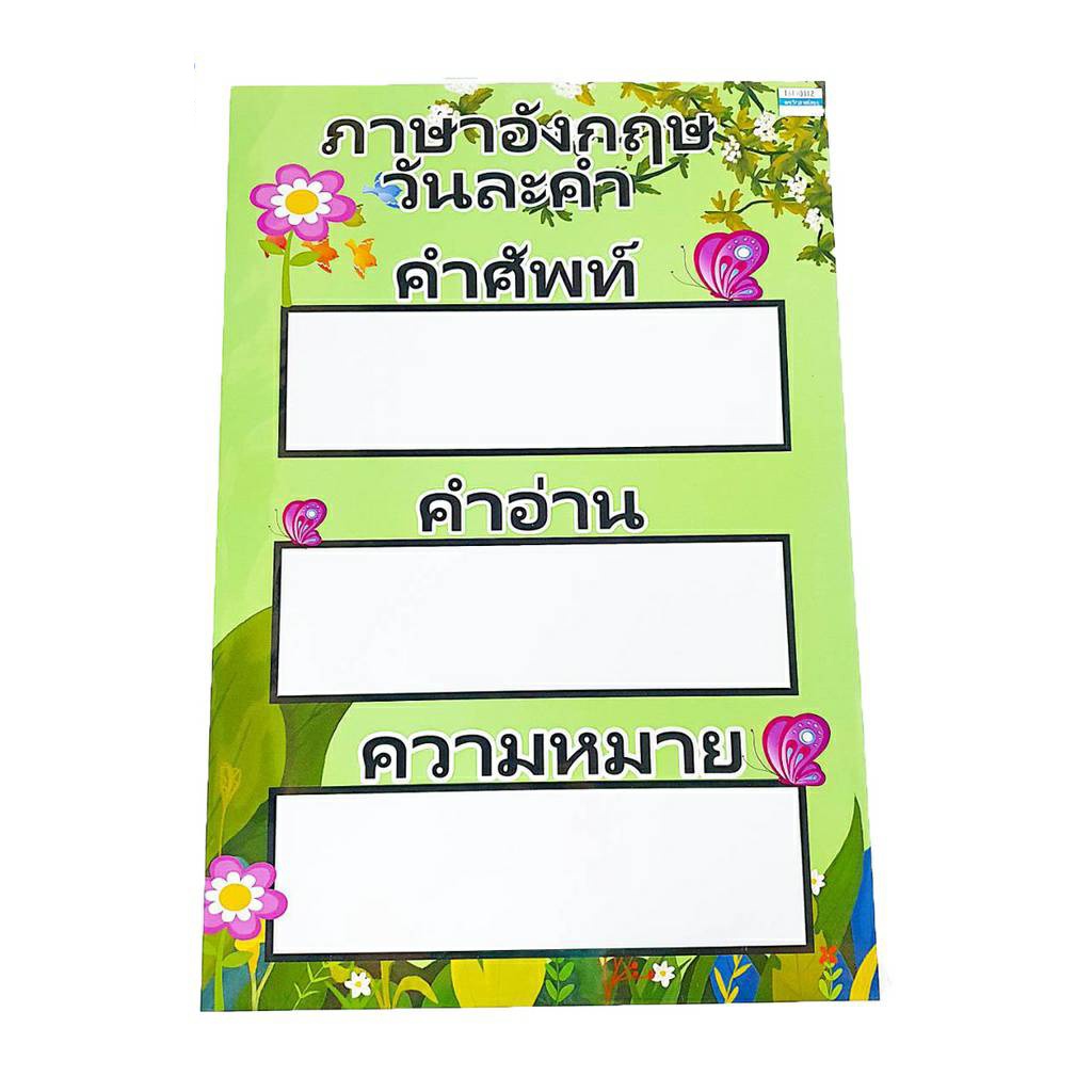ฟิวเจอร์บอร์ด สื่อการเรียนการสอน ภาษาอังกฤษวันละคำ ขนาดA3 | Shopee Thailand