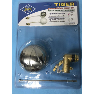 ลูกลอยพรีเมียม TIGER(TR108) รุ่นงอ 90 องศา ลูกลอยสแตนเลส 3/4”