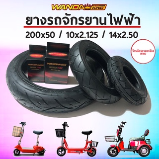 ยางจักรยานไฟฟ้า ยางสกู๊ตเตอร์ไฟฟ้า 200x50 10x2.125 14x2.50 ยี่ห้อ WANDA KING