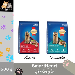 Smartheart 500 g สมาร์ทฮาร์ท อาหารสุนัขโต พันธุ์เล็ก 500 กรัม