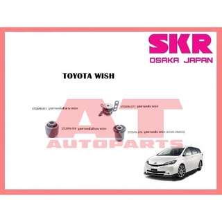 บูชช่วงล่าง บูชคานหลังตัวล่าง บูชคานหลังตัวบน บูชคานหลัง TOYOTA WISH ยี่ห้อSKR ราคาต่อชิ้น