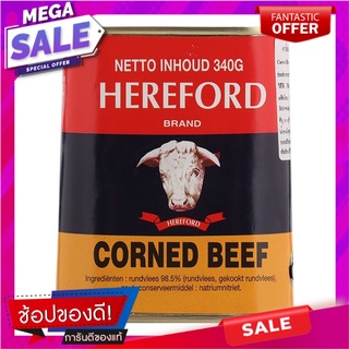 เฮียร์ฟอร์ดเนื้อโคบดปรุงสุก 340กรัม Hereford Cooked Beef Ground 340g.