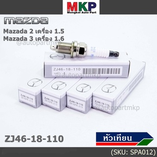 (ราคา/1หัว) หัวเทียนใหม่แท้  irridium เกลียวสั้น MAZDA 2 (1.5),Mazda 3 ตัวแรก เครื่อง1.6 ปี08-14/ Mazda no: ZJ46-18-110