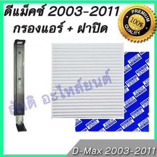 กรองแอร์ + ฝาปิดกรองแอร์ ดีแม็ค / เชฟโรเลต โคโลราโด้ ปี 2003-2011 ปี 2003-2011 ดีแม็ก ดีแมก ดีแมค ไส้กรองอากาศ