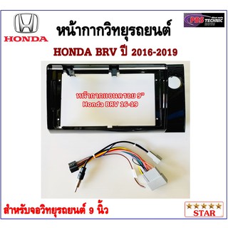 หน้ากากวิทยุรถยนต์ HONDA BRV 2016-2019 พร้อมอุปกรณ์ชุดปลั๊ก l สำหรับใส่จอ 9 นิ้ว l สีดำ