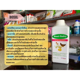 ไบโอซอล Biosol-Poultry เสริมเปลือกไข่ ลดกระดูกเปราะในสัตว์ปีก ไก่ เป็ด