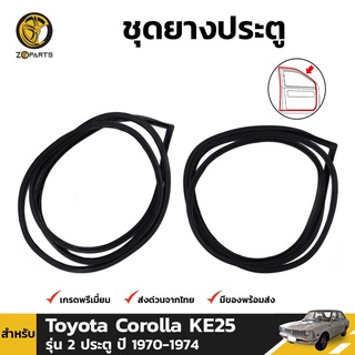 ชุดยางประตู Toyota Corolla KE25 รุ่น 2 ประตู ปี 1970-74 โตโยต้า โคโรลล่า ยางซีลประตูรถ ยางแท้ คุณภาพดี