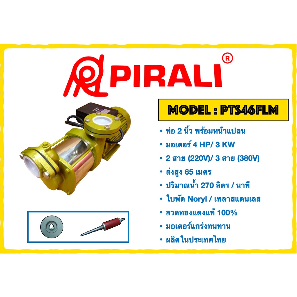 PIRALI ปั๊ม ปั๊มน้ำ ปั๊มหอยโข่ง ปั๊ม2นิ้ว PTS46FLM/FLT ขนาด 2 นิ้ว 4 HP 6 ใบพัด หน้าแปลน 220VOLTS 2 