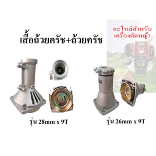 ถ้วยครอบคลัช ฝาคลัทช์ 9 ฟัน  28 มิล และ 26 มิล อะไหล่เครื่องตัดหญ้า