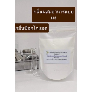 กลิ่นผง กลิ่นชาไต้หวันผสมอาหารเข้มข้น ขนาดทดลอง100 กรัม   PD00059   TAIWAN TEA FLAVOR