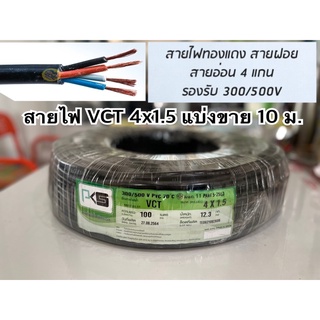 สายไฟ VCT ขนาด 4x1.5 SQ.MM.ยี่ห้อ PKS มีมอก.สายทองแดงฝอย สายอ่อน 4 แกน แบ่งขาย 10 ม.