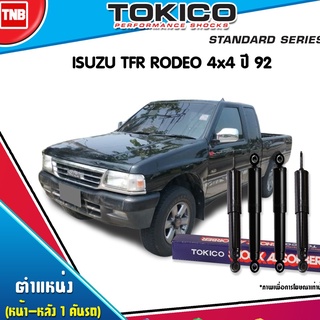 TOKICO โช๊คอัพ ISUZU TFR RODEO 4WD อีซูซุ ทีเอฟอาร์ โรดิโอ 4x4 ปี 1992-2001