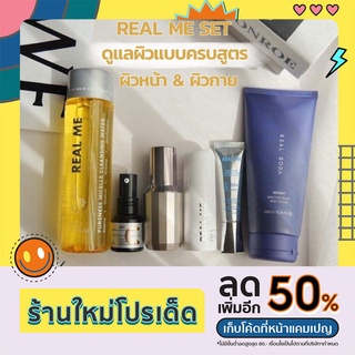 🔥ส่งฟรี ‼️ร้านอุ้มค่ะ🌟Real Me Set ผิวสวยครบสูตร "ผิวหน้าและผิวกาย" เด็กกว่าอายุจริงไปหลายปีเพื่อนร่วมรุ่นงง‼️ มีแต่คนทัก