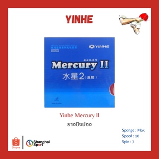 แหล่งขายและราคายางปิงปอง Yinhe Mercury IIอาจถูกใจคุณ