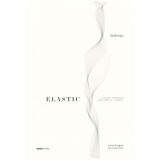 วิชายืดหยุ่น Elastic: Flexible Thinking in a Time of Change / Leonard Mlodinow / openbooks