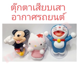 ตุ๊กตาเสียบเสาอากาศ #เสียบเสา เสียบเสารถยนต์ เสียบเสาอากาศ