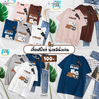 เสื้อหมีนั่งเล่น เสื้อยืดสกรีนลายหมีนั่ง 3 ตัว