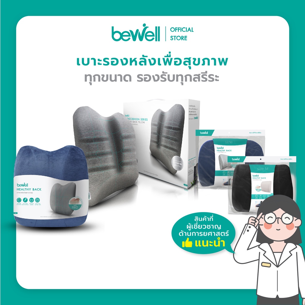 Bewell เบาะรองหลัง เมมโมรี่โฟมแท้ 100% ทุกขนาด Size M, L, ทรงสูง และ Ergocushion รองรับได้ทุกสรีระ บรรเทาปวดหลังได้ดี