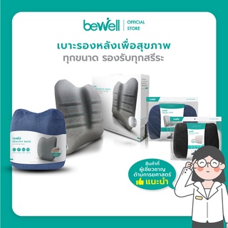 Bewell เบาะรองหลัง เมมโมรี่โฟมแท้ 100% ทุกขนาด Size M, L, ทรงสูง และ Ergocushion รองรับได้ทุกสรีระ บรรเทาปวดหลังได้ดี