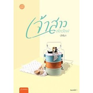 (แถมปก) เจ้าสาวสโลว์ไลฟ์ / นัทธิมา (นัธ) / หนังสือใหม่