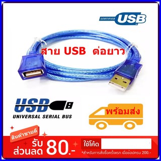 สายต่อยาว USB 2.0 AM/AF มีความยาว 1.5 / 3 / 5 / 10 เมตร (Blue)