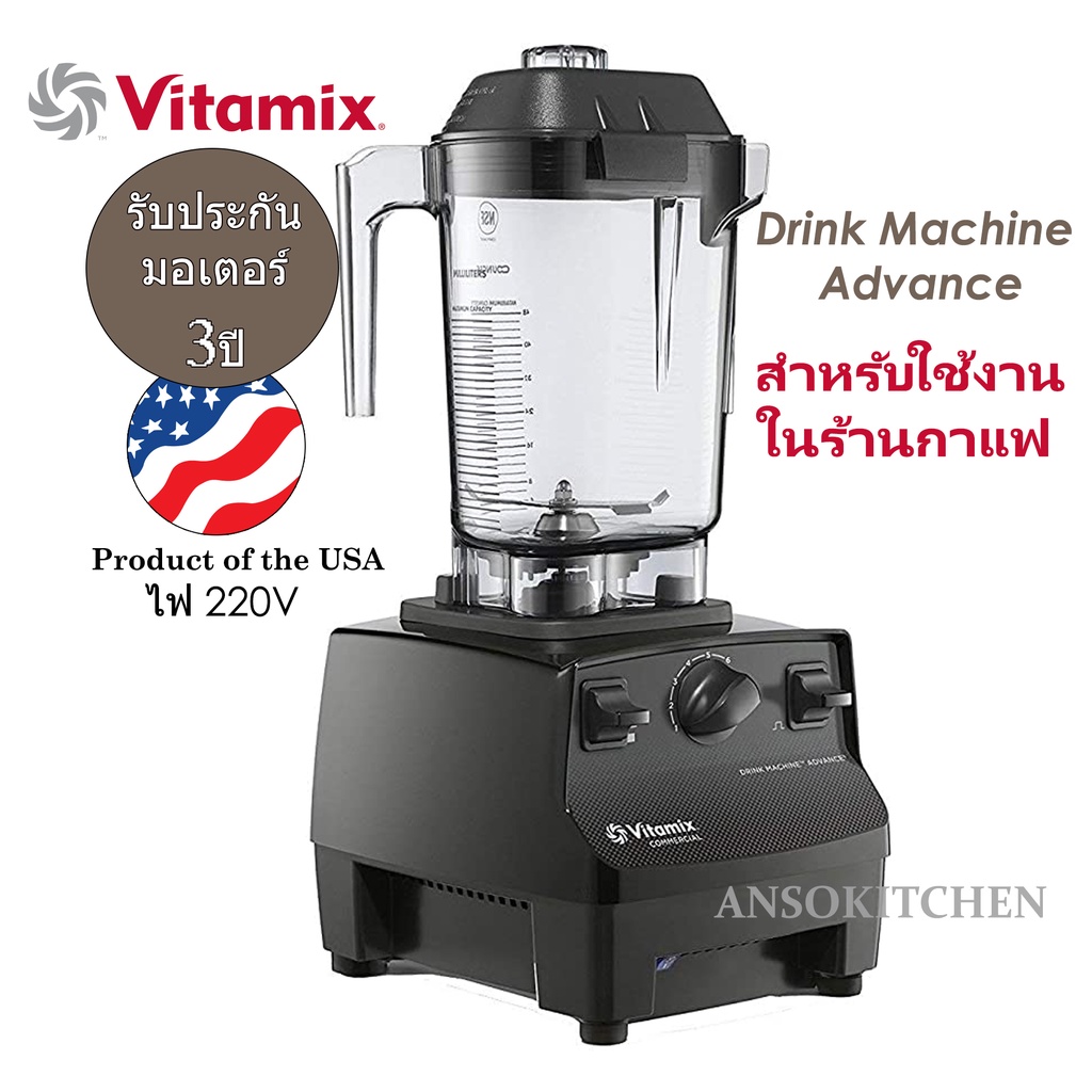 Vitamix รุ่น Drink Machine Advance เครื่องปั่นเชิงพาณิชย์ (Made in USA) สำหรับธุรกิจร้านกาแฟ ของแท้ รับประกันศูนย์ไทย