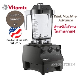 Vitamix รุ่น Drink Machine Advance 1.4L เครื่องปั่นเชิงพาณิชย์ สำหรับธุรกิจร้านกาแฟ ของแท้ รับประกันศูนย์ไทย