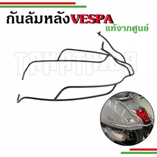 🛵🛵กันล้มหลังVespa GTS ดำ โครเมี่ยม งานแท้เบิกศูนย์🛵🛵