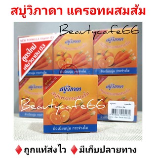 🍊  สบู่ วิภาดา สบู่แครอท ผสมส้ม สูตรใหม่ ผสมวิตามิน B3 Vipada Soap Carrot + Orange + Vitamin B3