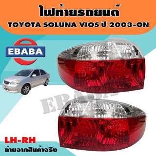 ไฟท้าย ไฟท้ายรถยนต์ TOYOTA SOLUNA VIOS ปี 2003-ON รหัส 11-A333-01-6B /11-A334-01-6B ข้างซ้าย+ข้างขวา