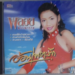 ซีดีเพลง พลอย พรรณาราย(ซีล)