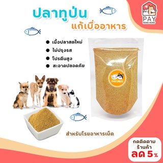 ผงปลาทูป่นPAYPETS แก้เบื่ออาหารสำหรับโรยอาหารเม็ด โรยบาร์ฟ (BARF) และอื่นๆ ขนมสำหรับสุนัข ขนมสำหรับแมว